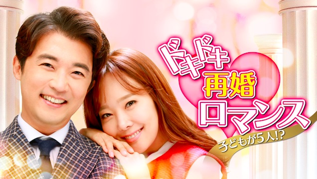 ドキドキ再婚ロマンス　子どもが5人！？